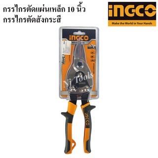 INGCO กรรไกรตัดแผ่นเหล็ก 10 นิ้ว กรรไกรตัดสังกระสี แบบตัดตรง , แบบโค้งซ้าย , แบบโค้งขวา ราคาต่ออัน