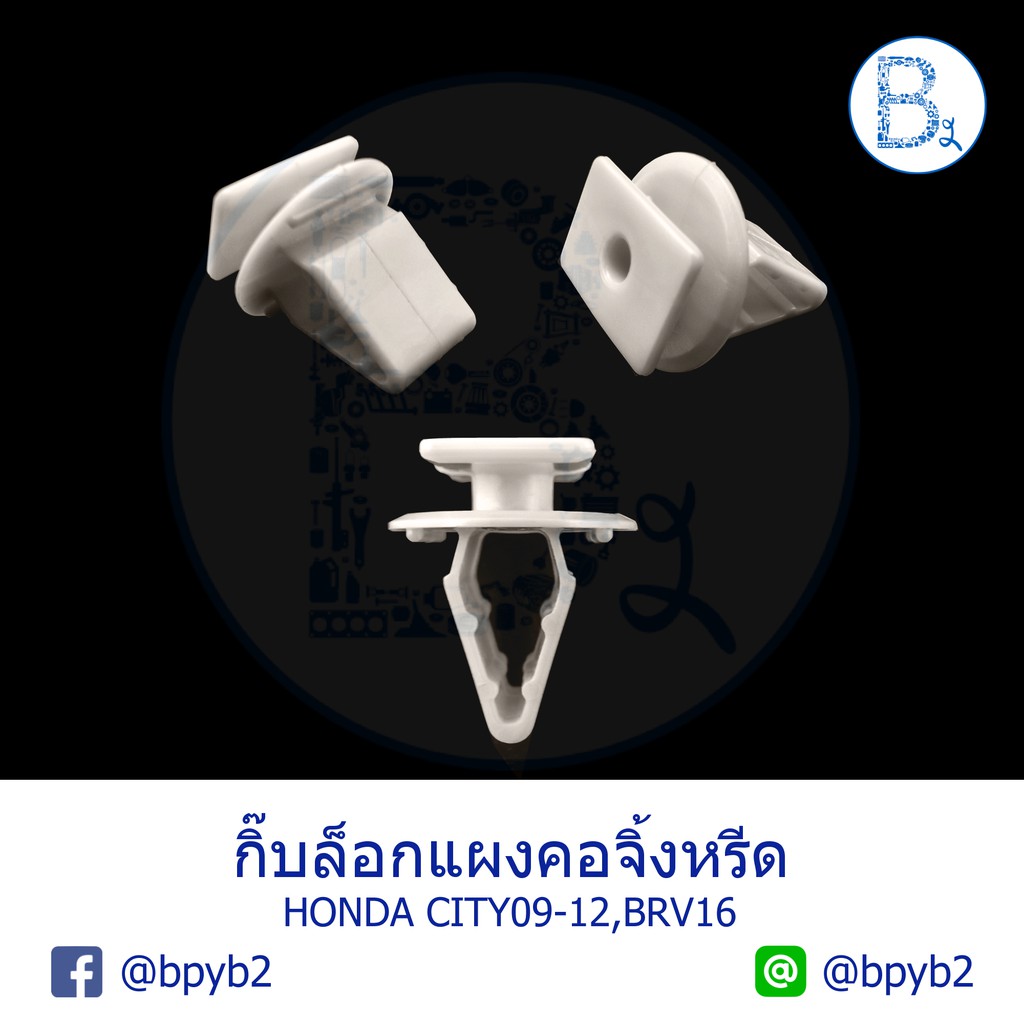 B601 **อะไหล่แท้** กิ๊บแผงคอจิ้งหรีด HONDA CITY09-13,BRV16,BRIO11-15,CRV07-12 G3