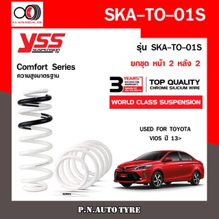 สปริงรถยนต์ YSS สำหรับรถยนต์รุ่น  TOYOTA VIOS ปี 2013 ขึ้นไป มีสองรุ่น สูงมาตรฐาน + โหลดหน้าลง 40 หลัง 40 mm.