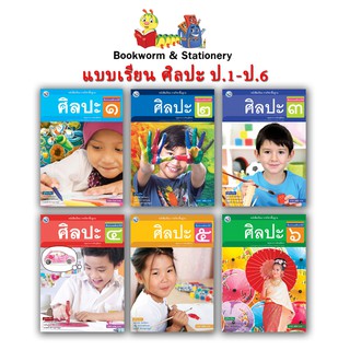 หนังสือเรียน แบบเรียน ศิลปะ ป.1 - ป.6 (รวมทัศนศิลป์-ดนตรี-นาฏศิลป์) (พว.)