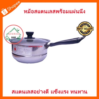 (SH419) หม้อสแตนเลสพร้อมแผ่นนึ่ง (22cm)