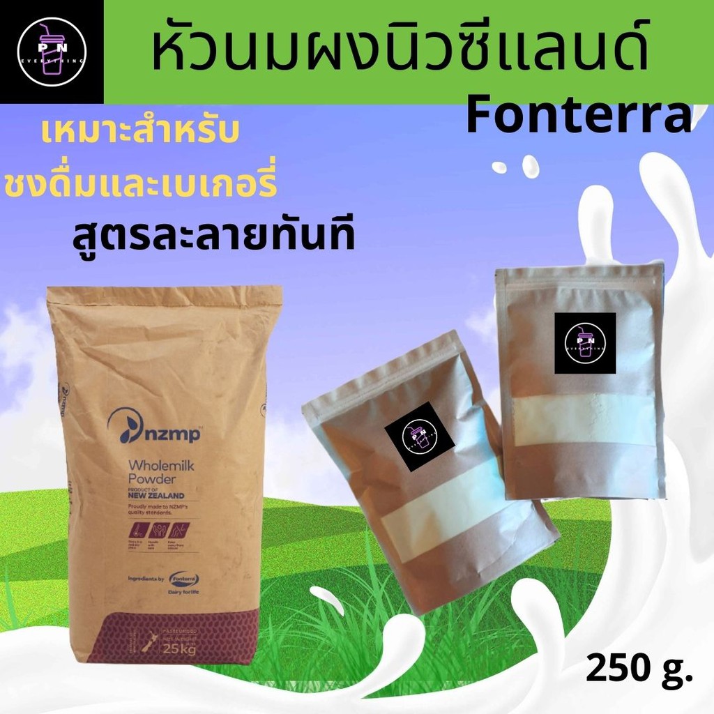 (แบ่งขาย) นมผงนำเข้าจากนิวซีแลนด์ 250 g. ของแท้ 100% ส่งทั่วไทย