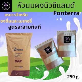 (แบ่งขาย) นมผงนำเข้าจากนิวซีแลนด์ 250 g. ของแท้ 100%  ส่งทั่วไทย