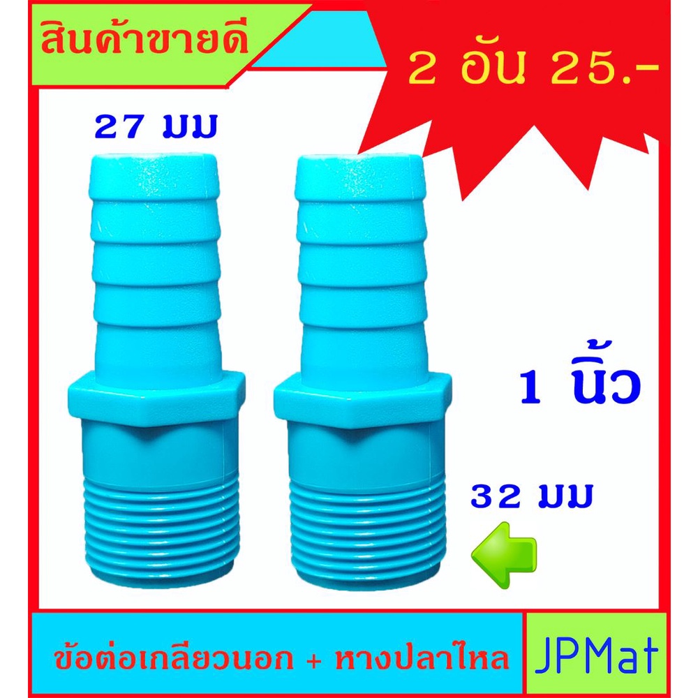2 ชิ้น ข้อต่อเกลียวนอก + หางปลาไหล สีฟ้า ขนาด 1 นิ้ว สำหรับต่อเกลียวสวมสายยาง ขนาด 1 นิ้ว ราคาต่อ 2 ชิ้น ครับ