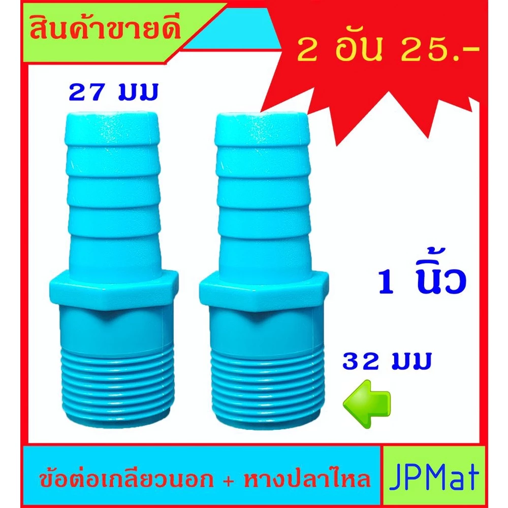 2 ชิ้น ข้อต่อเกลียวนอก + หางปลาไหล สีฟ้า ขนาด 1 นิ้ว สำหรับต่อเกลียวสวมสายยาง ขนาด 1 นิ้ว ราคาต่อ 2 ชิ้น ครับ