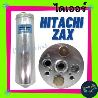 ไดเออร์ HITACHI ZAX ฮิตาชิ แซ็ก รถขุด รถตัก รถไถ รถบรรทุก ไส้กรองไดเออร์ ไส้กรอง แผงร้อน แผงร้อนระบายความร้อน