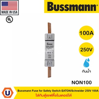 Eaton Fuse for Safety Switch EATON/Schneider 250V รุ่น NON ขนาด 100A/200A ใส่กับตู้เซฟตี้ชไนเดอร์ได้