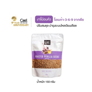 Ceel Perilla Seed งาขี้ม้อนคั่ว 150 g คุณค่าทางอาหารสูง