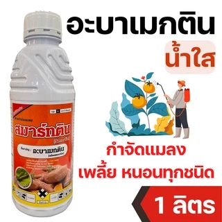 [ยกลัง][แมมมอธ] อะบาเมกติน (น้ำใส) สูตรเย็น กำจัดหนอน หนอนชอนใบ หนอนใยผัก หนอนใบขาว หนอน อะบาเม็กติน 1 ลัง 1ลิตร 12ขวด