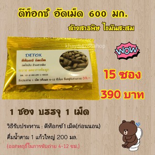 ดีท็อกซ์ DETOX อัดเม็ด 15 ซอง 390 บาท (1 ซอง บรรจุ 1 เม็ด)