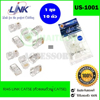 หัวแลนตัวผู้ LINK ร่น US-1001 (ถุง 10 ตัว) LINK RJ45 CAT5E