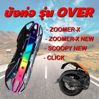 ของ แต่ง รถ มอเตอร์ไซค์ scoopy new แผงปิดครอบท่อกันร้อน click รุ่นOVER สีเคฟล่า-ไทเทเนียม