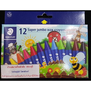 สีเทียน12สี Staedtler 2260NC12 Noris Super Jumbo #08067 แท่งใหญ่