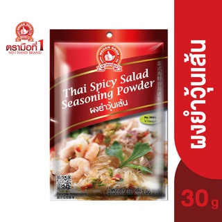 ตรามือที่ 1 ผงยำวุ้นเส้น 30 กรัม Thai Spicy Salad Seasoning Powder