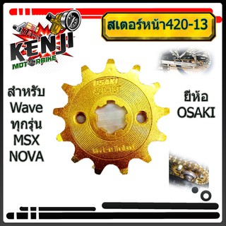 สเตอร์หน้ากลึงลาย ทอง(OSAKI) NOVA/WAVE 420-13T