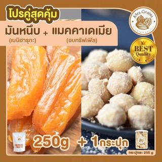 มันหนึบญี่ปุ่น 250g. + แมคคาเดเมียอบผงทรัฟเฟิล 1 กระปุก มันหวานหนึบ เบนิฮารุกะ แมคคาเดเมีย แมคคาเดเมียอบ ถั่วแมคคาเดเมีย