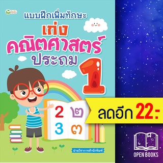 แบบฝึกเพิ่มทักษะ เก่งคณิตศาสตร์ ประถม 1 | ต้นกล้า ฝ่ายวิชาการสำนักพิมพ์