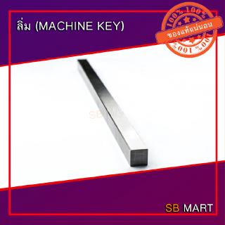 SBMART ลิ่มเหล็ก ลิ่มแท่ง ลิ่ม (Machine Key) เกรดเหล็ก S45C ยาว 300 มม.