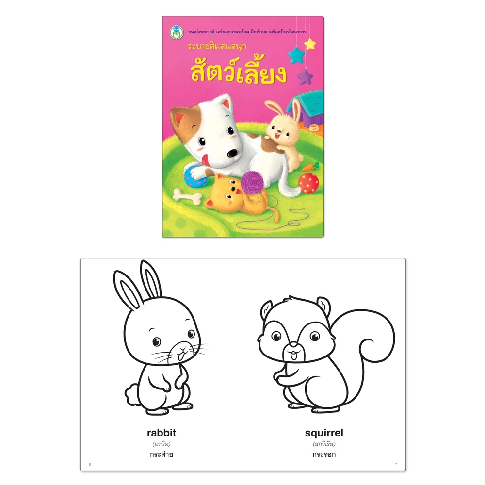 Book World หนังสือเด็ก ระบายสีแสนสนุก (ระบายสีแสนสนุก แยกเล่มได้ 11 เรื่อง) thumbnail 8