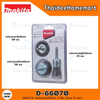 MAKITA แปรงลวดมีแกน 3 ชิ้น (ถ้วย25+50/ล้อ50) รุ่น D-66070 (แกน6มม.)