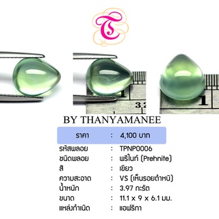 พลอยพรีไนท์  Prehnite ขนาด  11.1x9x6.1 มม. พลอยแท้ มีใบรับรอง