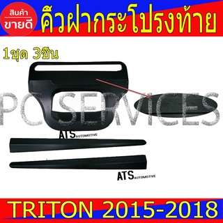 คิ้วฝากระโปรงท้าย ดำด้าน 3ชิ้น มิตซูบิชิ ไทรตัน ไตรตัน Mitsubishi Triton2015 Triton2016 Triton2017 Triton2018 R