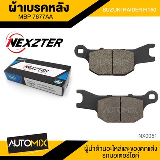 ผ้าเบรคหลัง NEXZTER เบอร์ 7677AA สำหรับ SUZUKI RAIDER FI150 เบรค ผ้าเบรค ผ้าเบรคมอเตอร์ไซค์ อะไหล่มอไซค์ NX0051