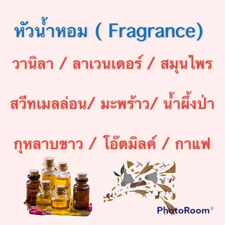 หัวน้ำหอมแท้ สำหรับทำสบู่ แชมพู โลชั่น หัวน้ำหอมกลิ่นต่าง ๆ ขนาด 10ML