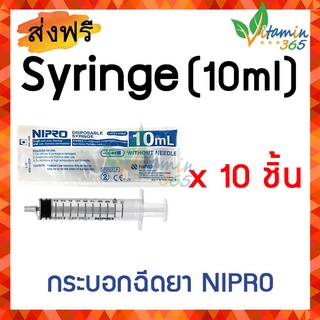 10 ml (แพคสุดคุ้ม x 10 ชิ้น) กระบอก SYRINGE NIPRO ไซริงค์พลาสติกนิปโปร (ไม่มีเข็ม)