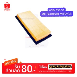 ไส้กรองอากาศ/กรองอากาศ MITSUBISHI MIRAGE By Hi-BRID