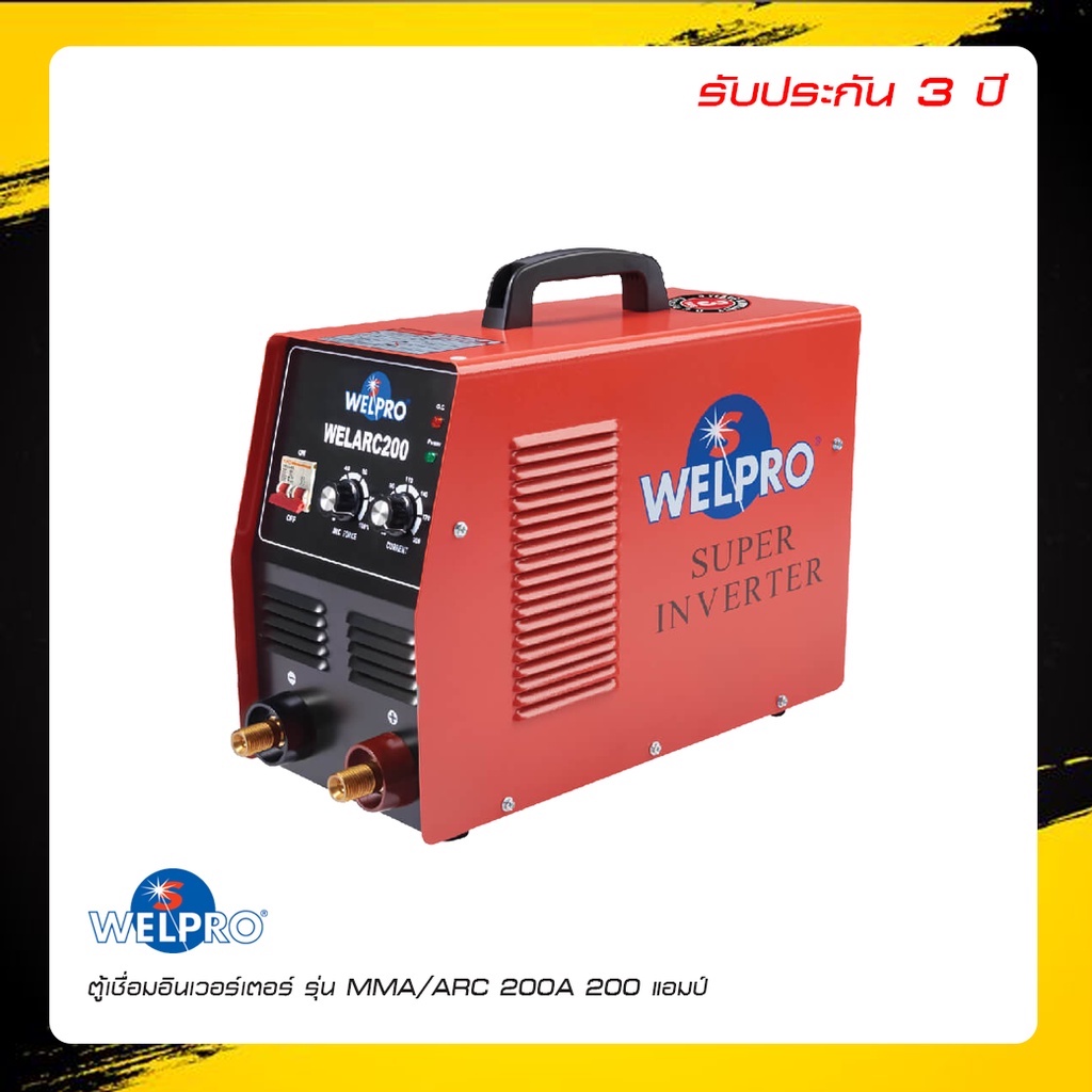 ตู้เชื่อม อินเวอร์เตอร์ 200 แอมป์ WELPRO MMA/ ARC200 สายไฟยาว 7M ของแท้ ตู้ เชื่อม ไฟฟ้า เครื่อง เชื่อม ไฟฟ้า ตู้