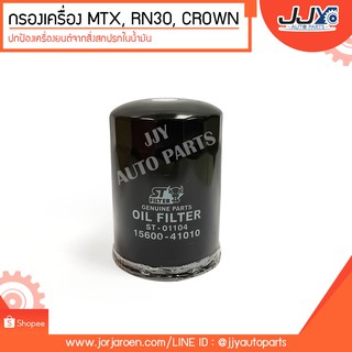 กรองเครื่อง MTX,RN30,CROWN #15600-41010 ดักจับสิ่งสกปรกที่เป็นอันตรายกับชื้นส่วนของเครื่อง