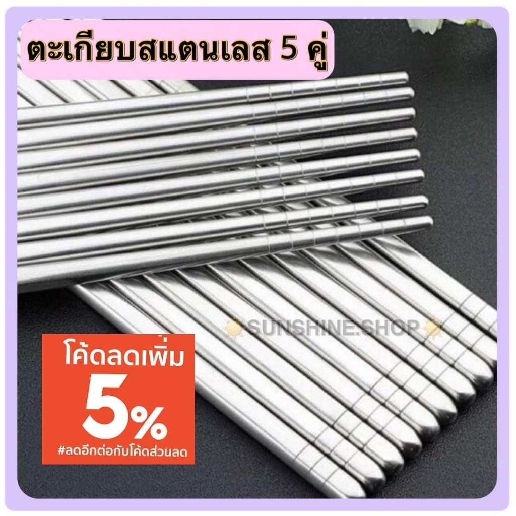 😻ตะเกียบสแตนเลสอย่างดี 5 คู่ เกรด304(ยกเเพ็ค)😻 #B-0045