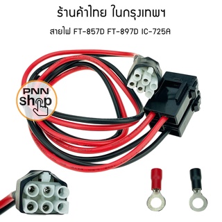 สายไฟ เข้าเครื่อง วิทยุสื่อสาร Ic-706 Ic-718 Ic-746 Ic-745 Ic-756 FT-857D FT-897D IC-725A