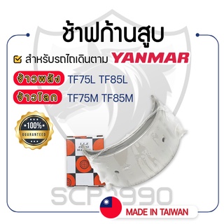 - ช้าฟก้านสูบ DAIDO - สำหรับ YANMAR จ้าวพลัง รุ่น TF75L - TF85L และ จ้าวโลก รุ่น TF75M - TF85M - แบริ่งก้านสูบ ยันม่าร์