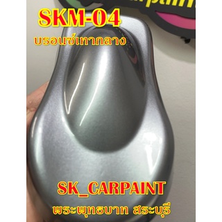 สีพ่นรถยนต์2K สีพ่นรถมอเตอร์ไซค์ (SKM-04) บรอนซ์เทากลาง