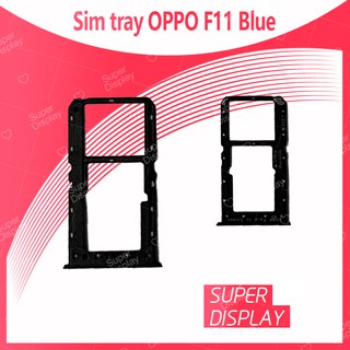 OPPO F11 อะไหล่ถาดซิม ถาดใส่ซิม Sim Tray (ได้1ชิ้นค่ะ) สินค้าพร้อมส่ง คุณภาพดี อะไหล่มือถือ Super Display