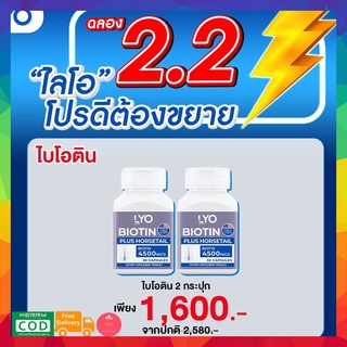 LYO Biotin ไลโอ by กรรชัย  วิตามินไบโอติน บำรุงผม ช่วยผมงอกขึ้นใหม่ เร่งผมยาว ลดผมร่วง ผมมัน ผมหงอก นำเข้าจากอเมริกา สกั