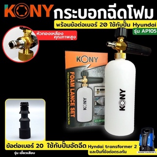 KONY กระบอกฉีดโฟม พร้อมข้อต่อ เบอร์ 20 ใช้กับปั๊มอัดฉีด Hyundai transformer 2 และ ปืนที่ข้อต่อตรงกัน