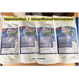 ผงขจัดคราบฝังแน่น OXY-PLUS ดึงคราบสกปรกฝังแน่น