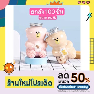 ยกลัง 100 ชิ้น ขวดพลาสติกใสPET ทรงหมีเท็ดดี้ SPP-1575 ขนาด 500ml ขวดใส่ชานม ขวดใส่น้ำผลไม้ ขวดใส่กาแฟ ขวดใส่น้ำ ขวดใส่ลู