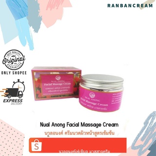 Nual Anong Facial Massage Cream / นวลอนงค์ เฟเชี่ยล มาสสาจครีม