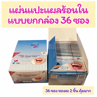 TIME Oral Ulcer Patch แผ่นแปะแผลร้อนใน แบบยกกล่อง 36 ซอง ซองละ 2 ชิ้น คุ้มมาก