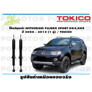 โช๊คอัพหน้า MITSUBISHI PAJERO SPORT KG4,KH8 ปี 2008 - 2015 (1 คู่) / TOKICO