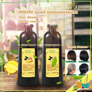 Mokeru ของแท้100% แชมพูปิดผมขาว แชมพูปิดผมหงอก แชมพูปิดหงอก 500 ML ลดการหลุดร่วงของเส้นผม ยาย้อมเปลี่ยนสี3in1ย้อมผม