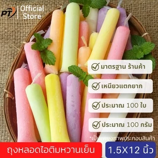 [เก็บคูปองส่งฟรีด้วย](ประมาณ 100g/80-90ใบ) ขนาด 1.5*12 นิ้ว ถุงหลอดไอติมหวานเย็น