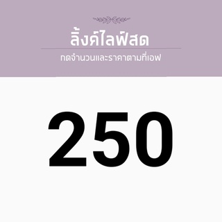 สินค้าราคาพิเศษ สำหรับไลฟ์สด ราคา 250บาท