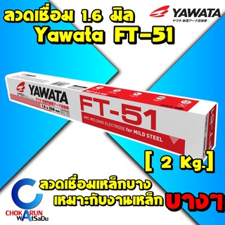 YAWATA ลวดเชื่อม FT51 เอฟที-51 ขนาด 1.6 x 250 mm [ ห่อ 2กก. ] - ลวดเชื่อมเหล็กบาง ลวดเชื่อมเหล็ก เหล็กบาง