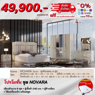 ชุดห้องนอน รุ่น Novara เตียงหัวเบาะ ตู้2.40ม โต๊ะแป้ง ตู้ข้างเตียง  **ตจว.มีค่าจัดส่ง สอบถามก่อนสั่งสินค้า**