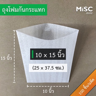 ซองโฟมกันกระแทก 10x15 นิ้ว 50 ชิ้น/100 ชิ้น (EPE Foam Bag ถุงโฟม)